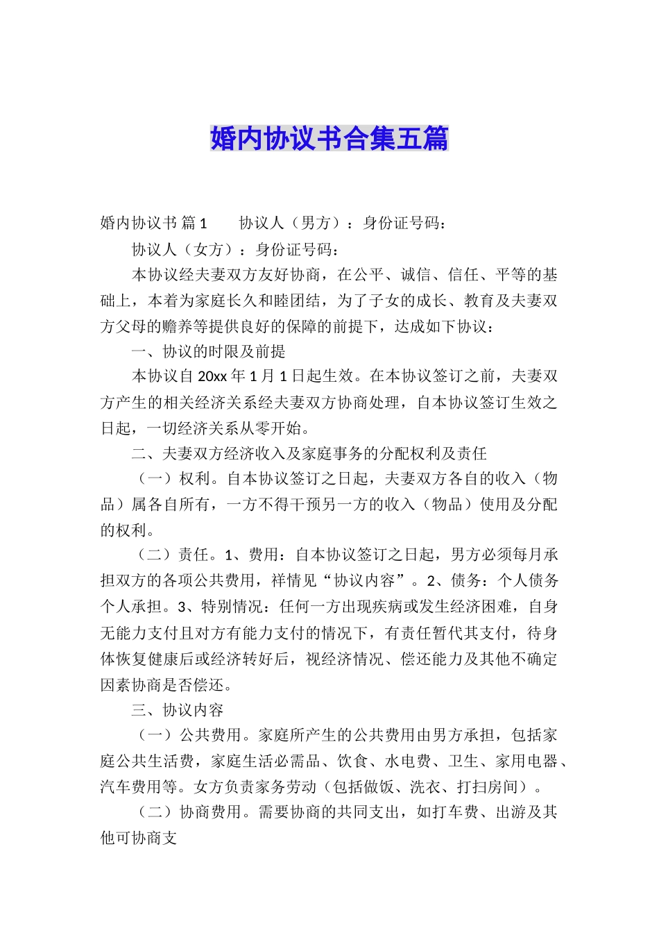 婚内协议书合集五篇_第1页