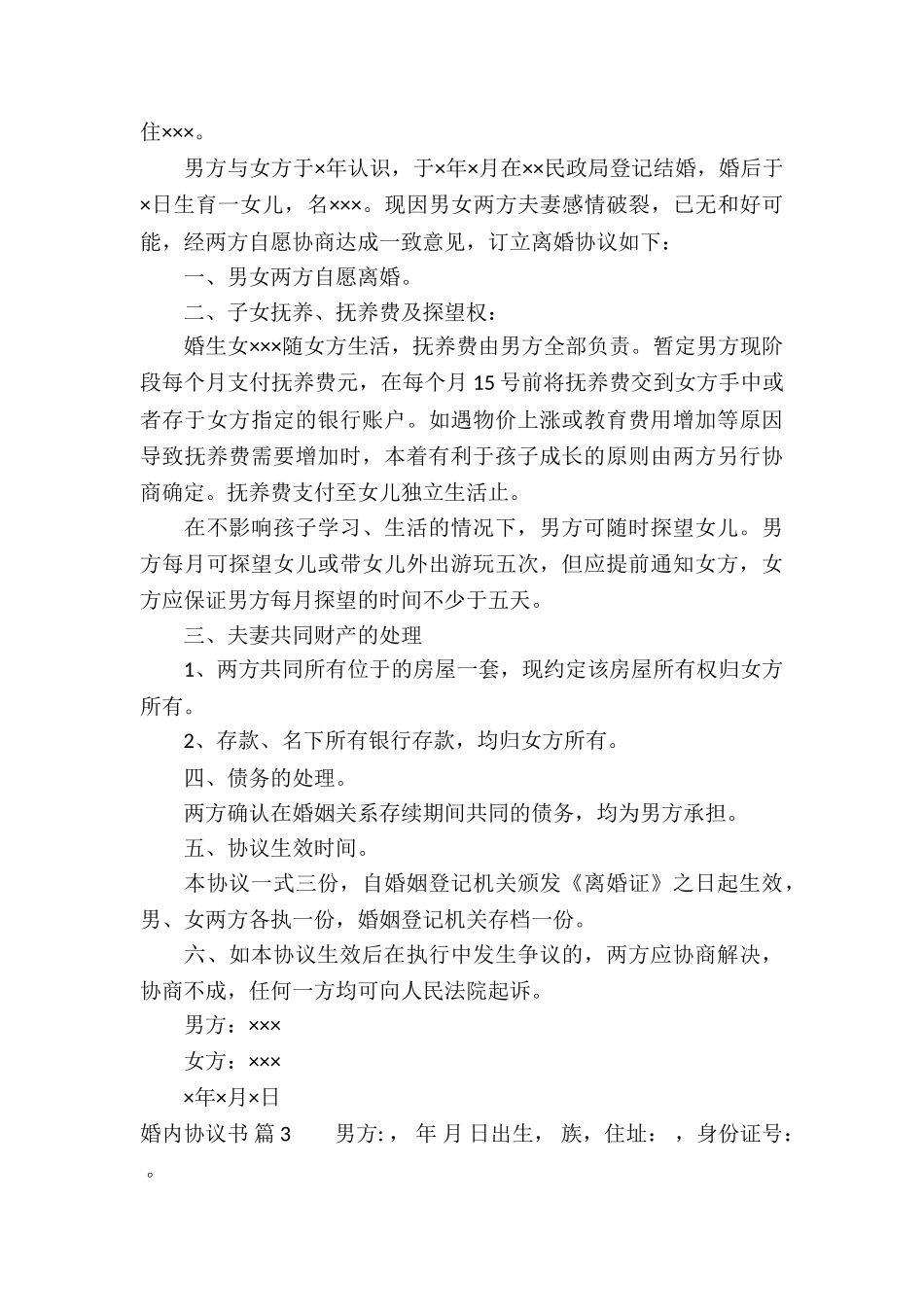 婚内协议书合集五篇_第3页