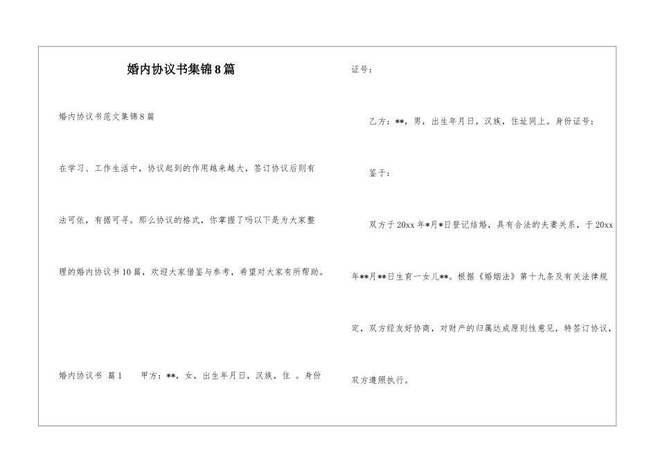 婚内协议书集锦8篇_第1页