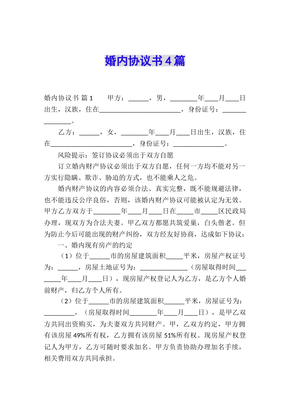 婚内协议书4篇_第1页