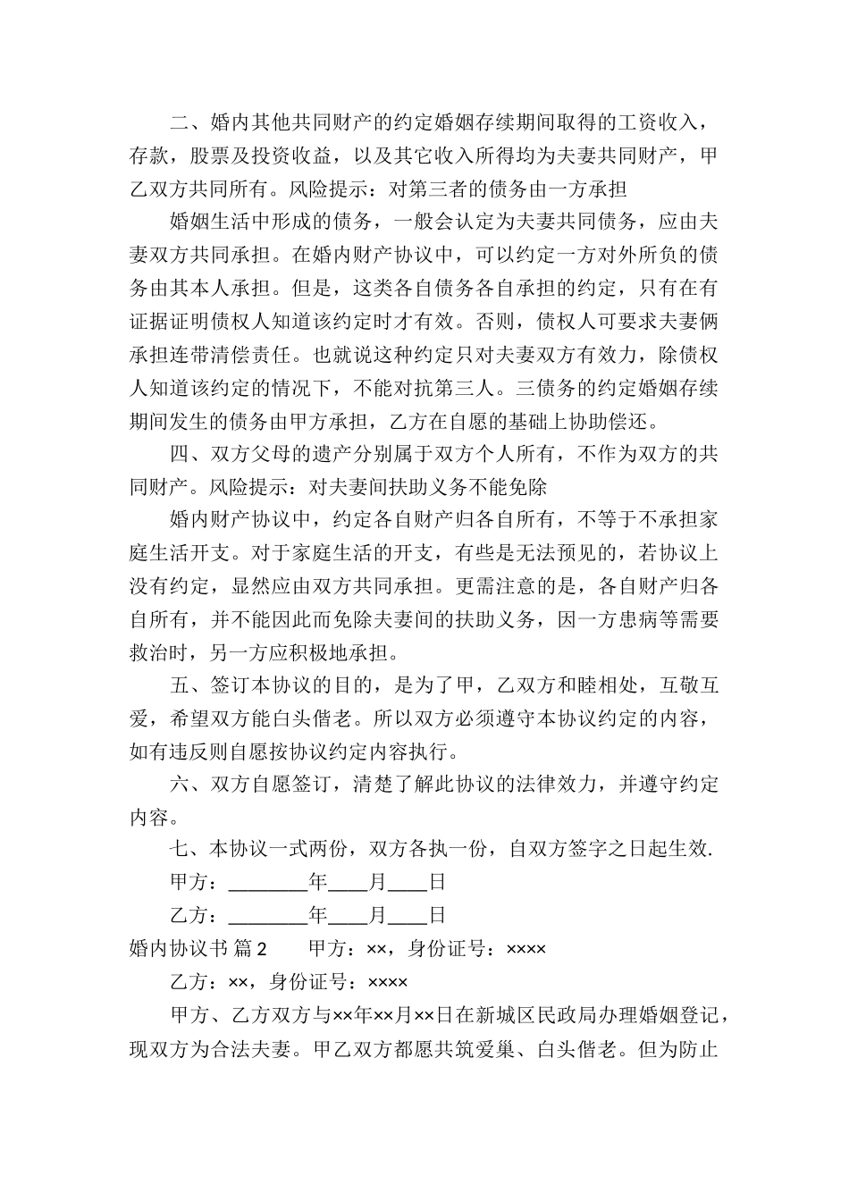 婚内协议书4篇_第2页