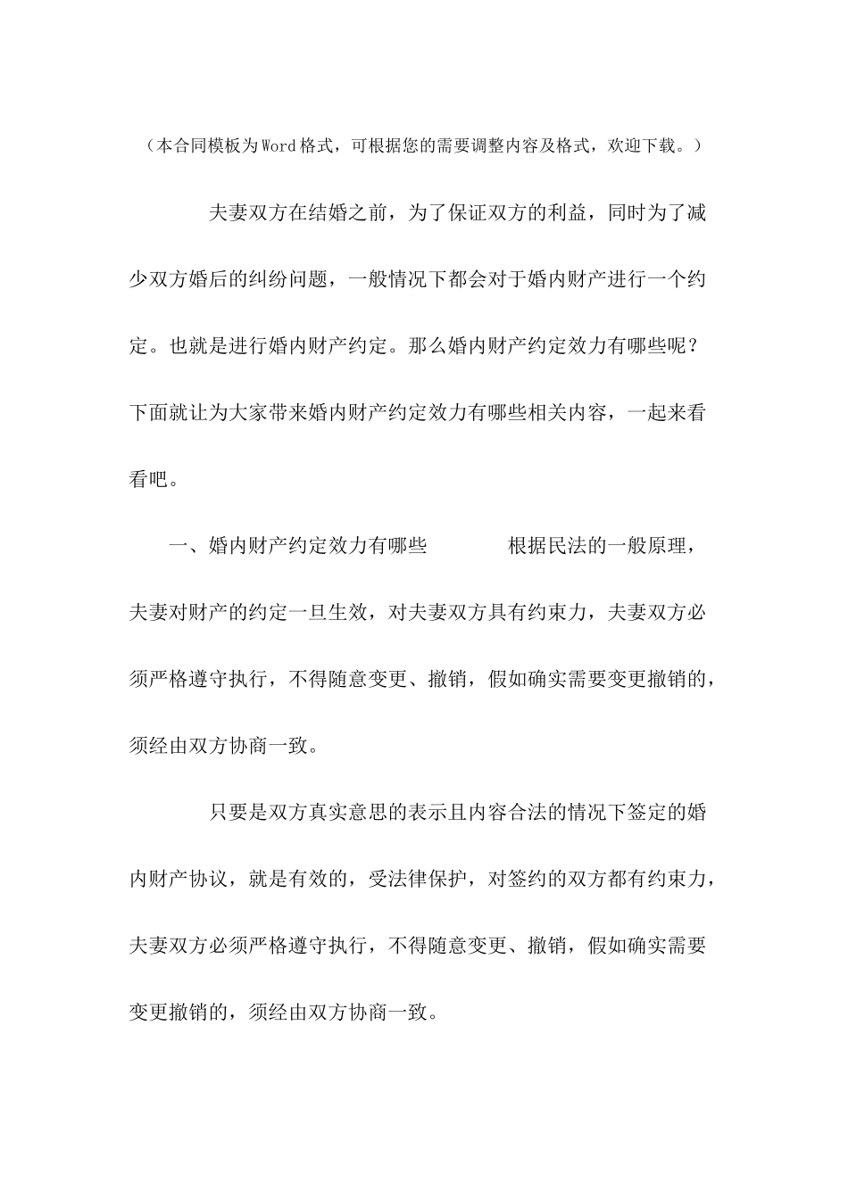 婚内财产约定效力有哪些---合同范本_第2页