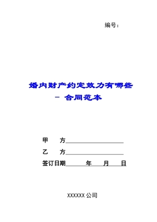 婚内财产约定效力有哪些---合同范本