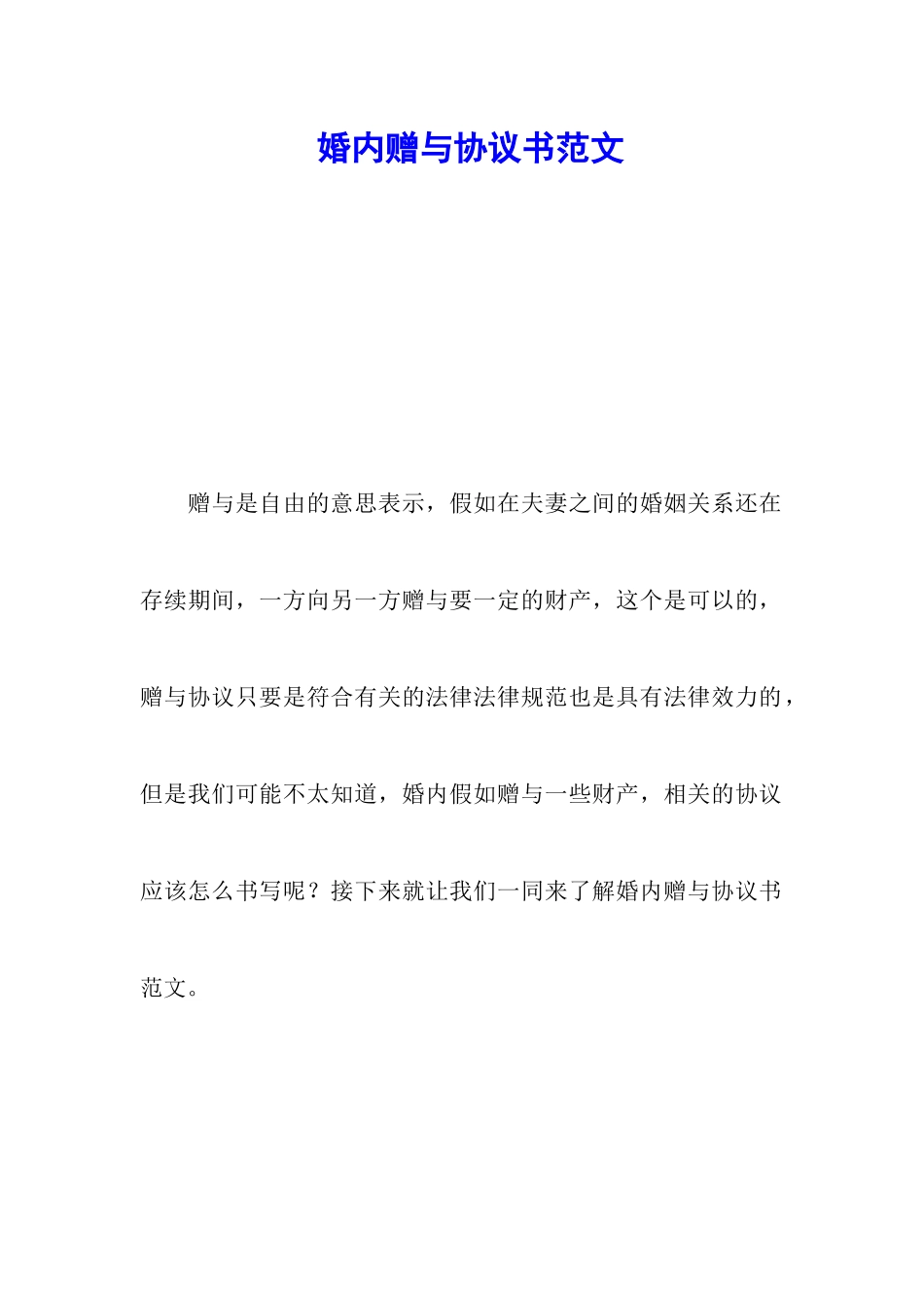 婚内赠与协议书范文_第1页