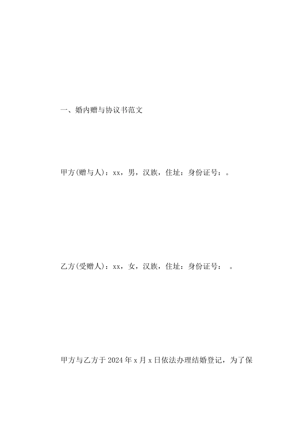 婚内赠与协议书范文_第2页