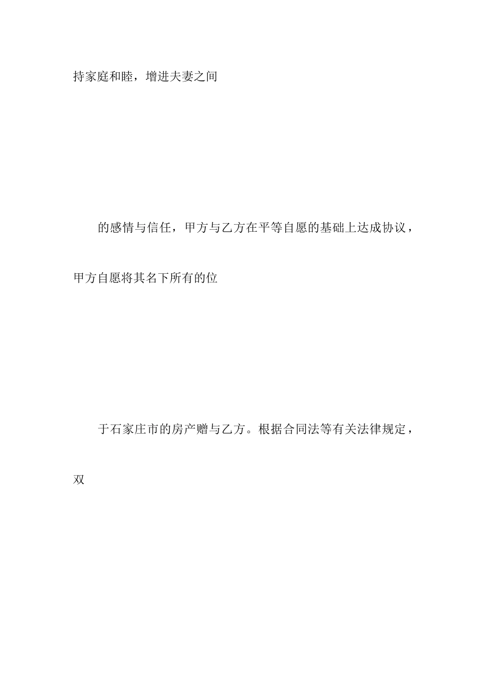 婚内赠与协议书范文_第3页