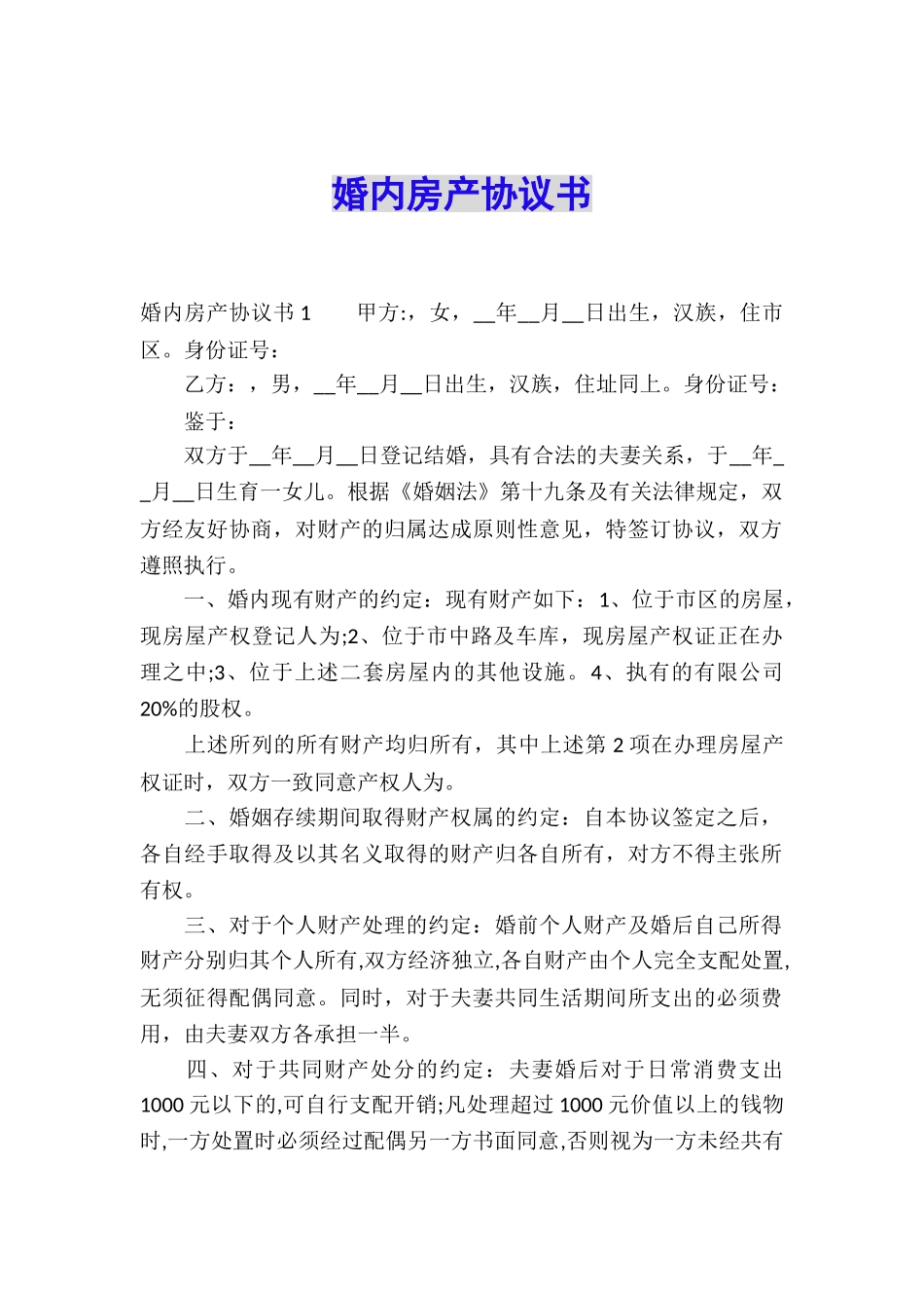 婚内房产协议书_第1页