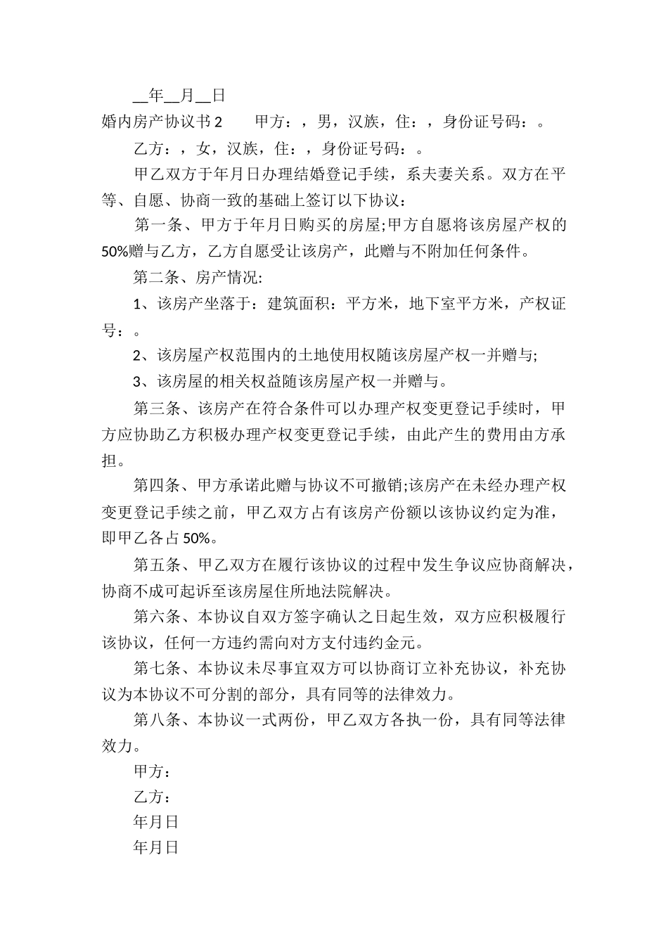 婚内房产协议书_第3页