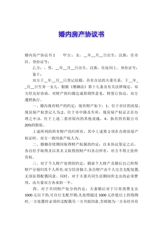 婚内房产协议书