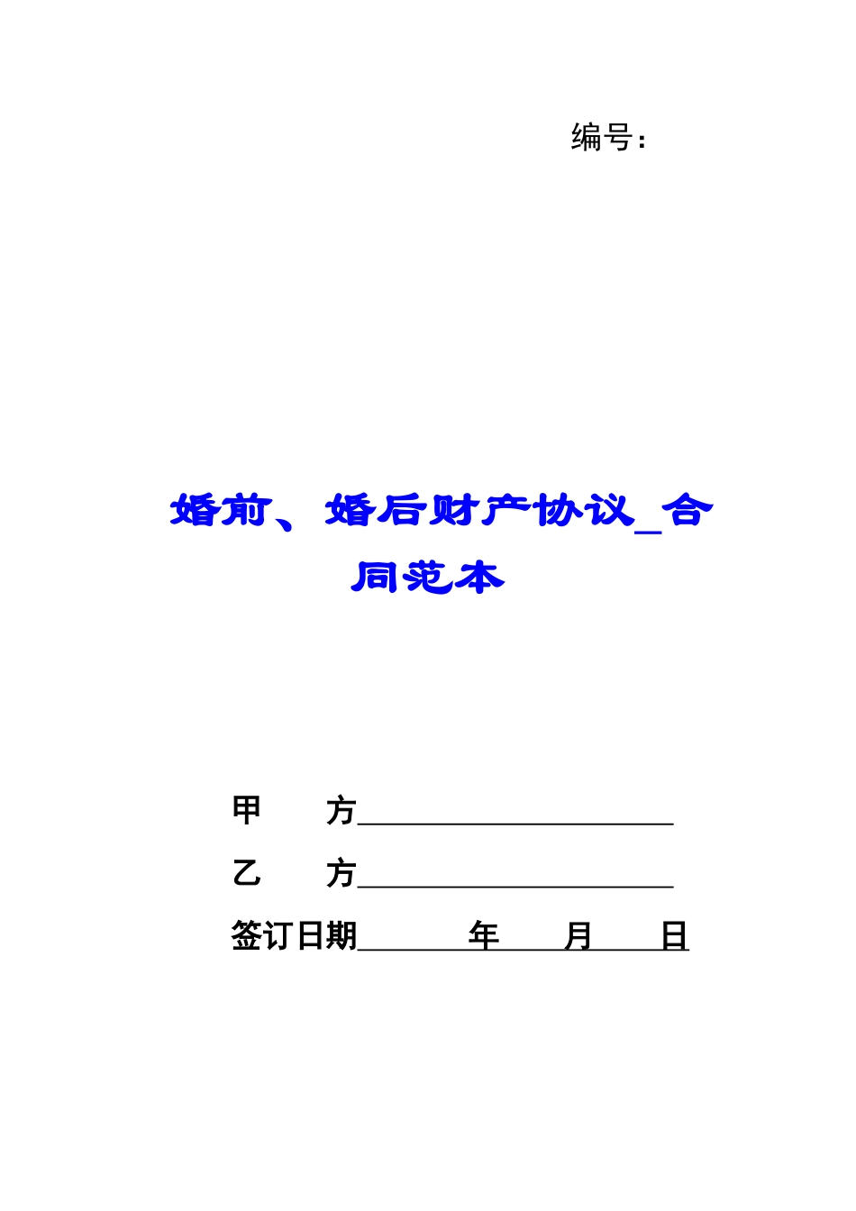 婚前、婚后财产协议-合同范本_第1页