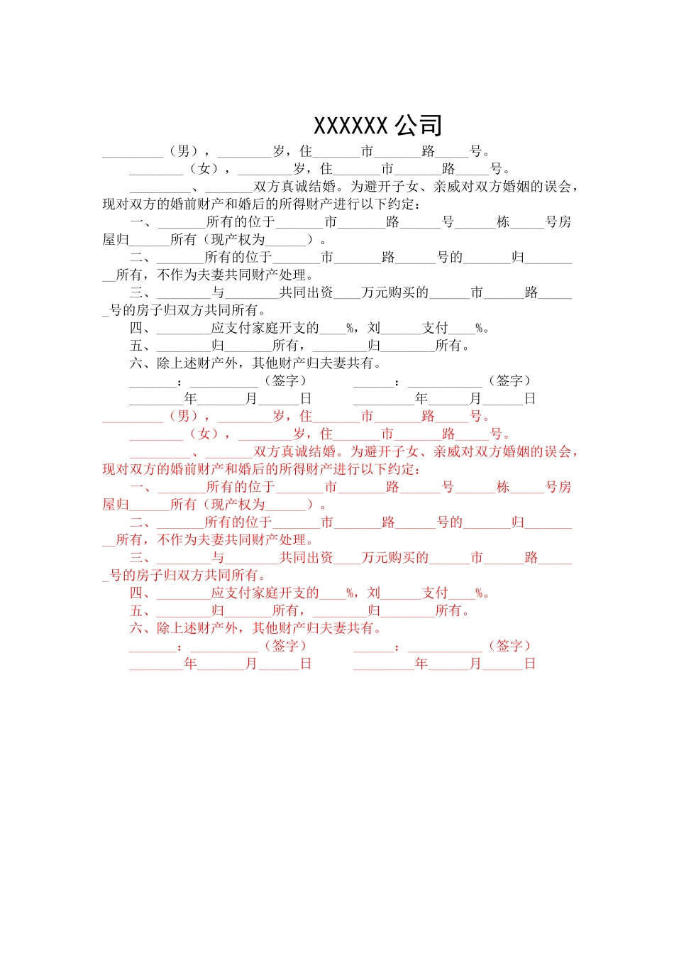 婚前、婚后财产协议-合同范本_第2页