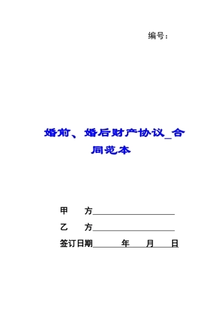 婚前、婚后财产协议-合同范本