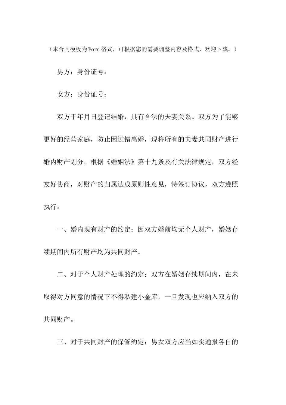 婚内财产分配协议书范本---合同范本_第2页