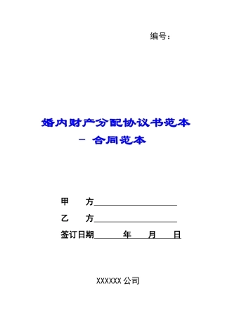 婚内财产分配协议书范本---合同范本