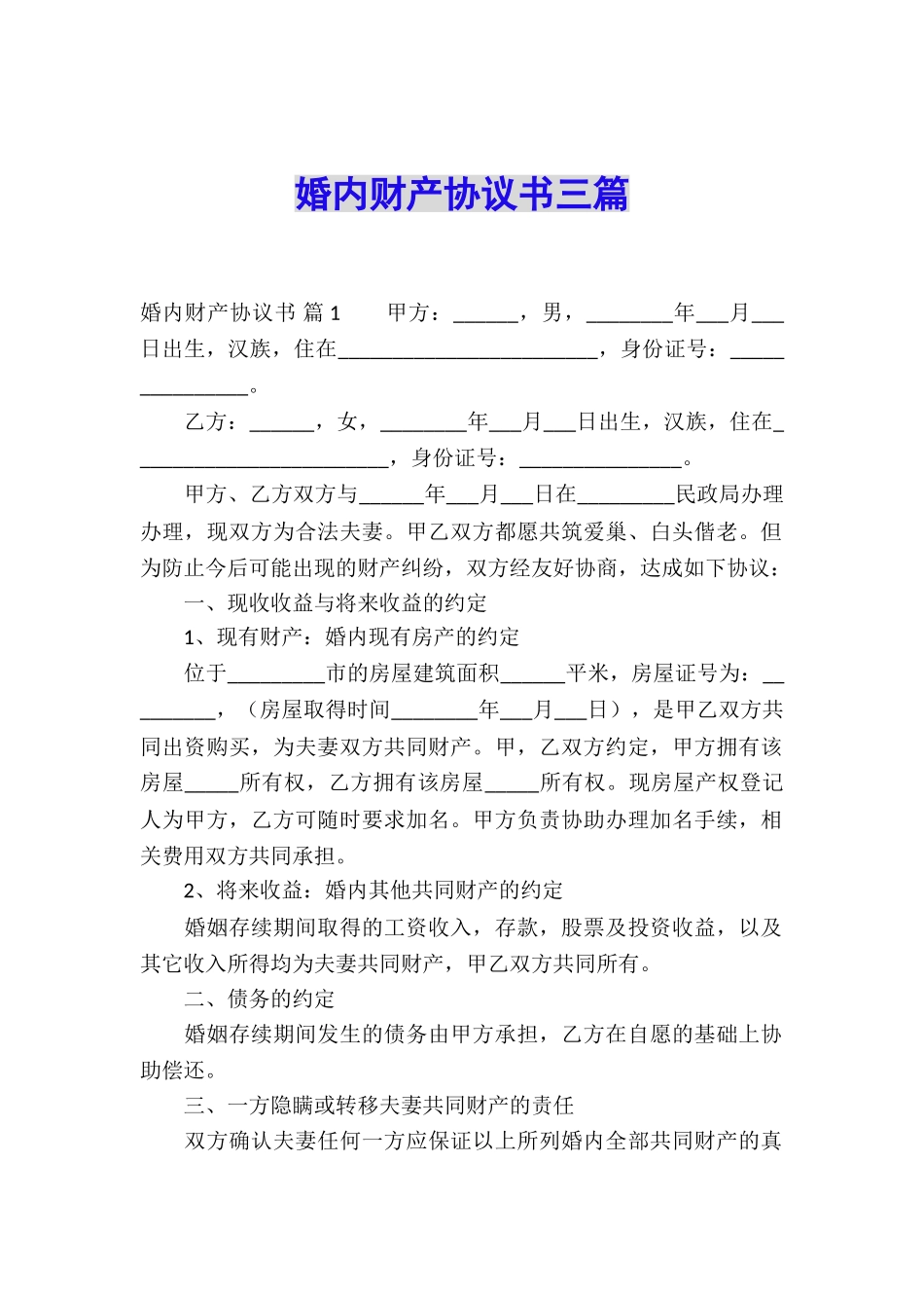 婚内财产协议书三篇_第1页