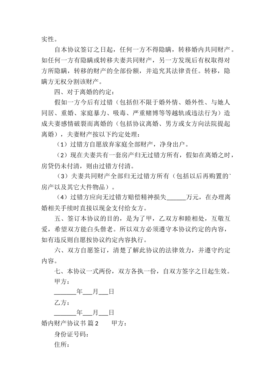 婚内财产协议书三篇_第2页