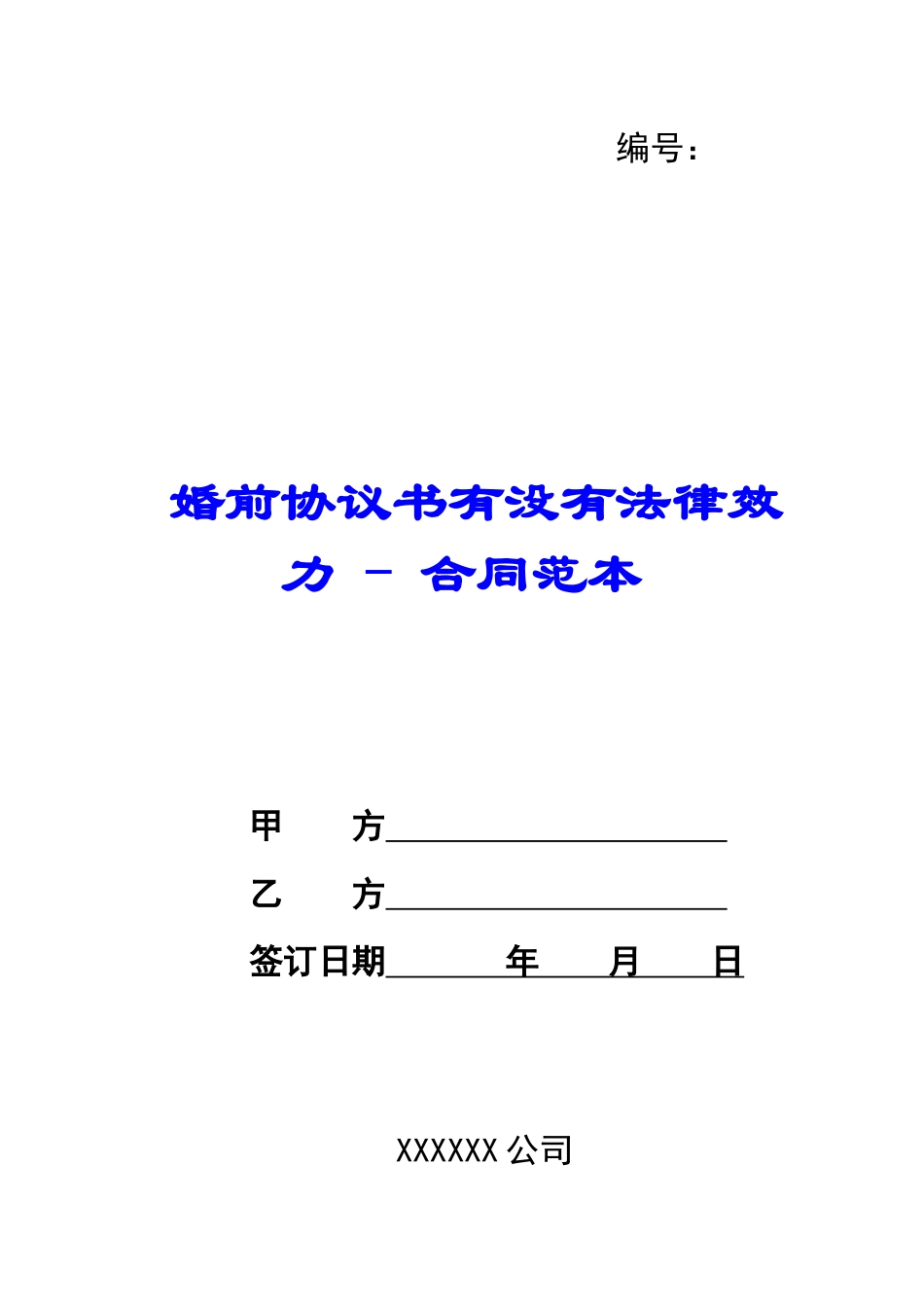 婚前协议书有没有法律效力---合同范本_第1页