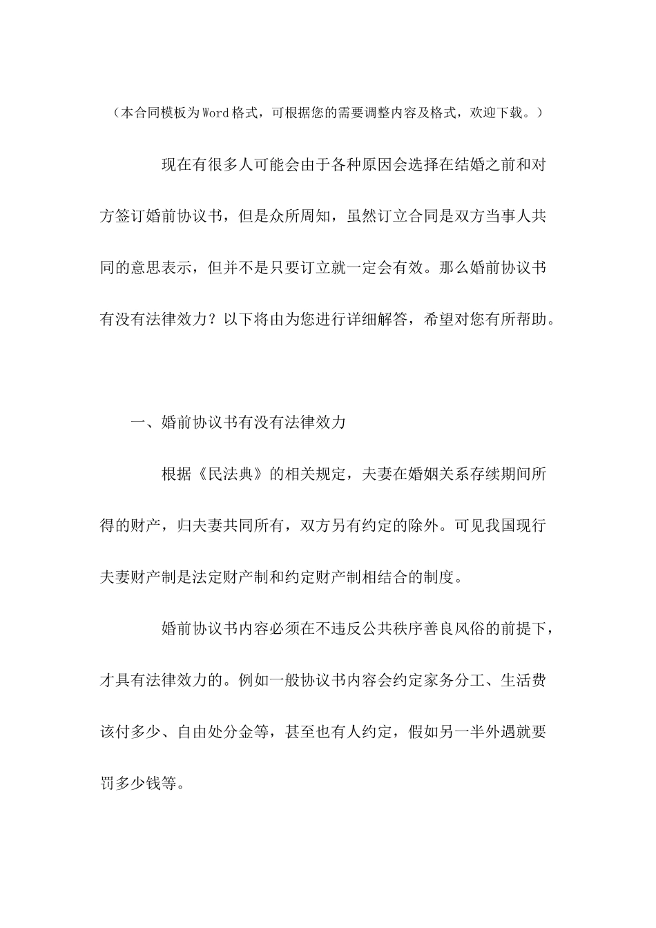 婚前协议书有没有法律效力---合同范本_第2页