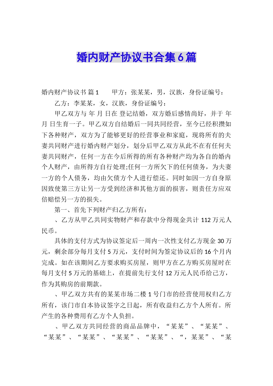婚内财产协议书合集6篇_第1页