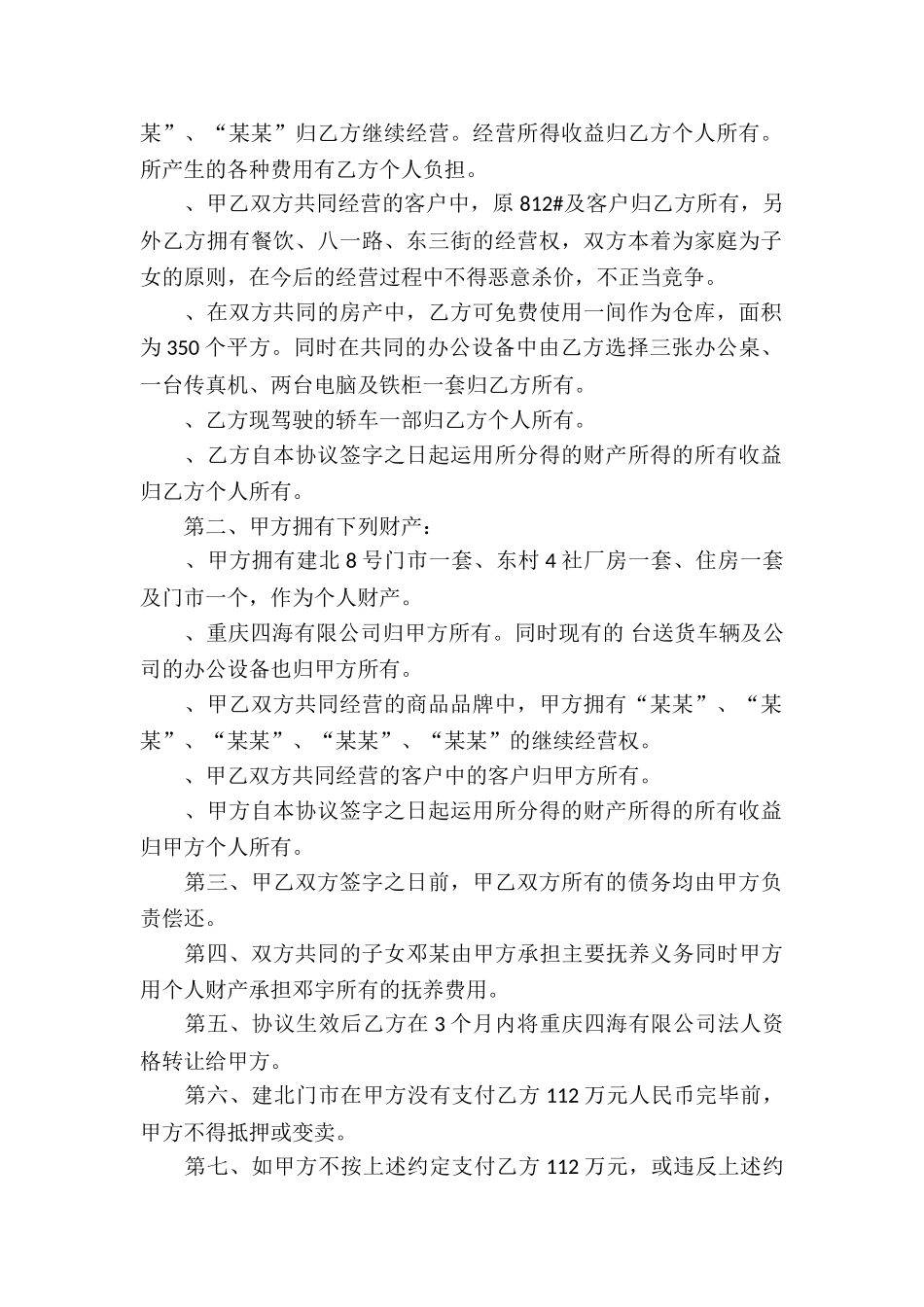 婚内财产协议书合集6篇_第2页