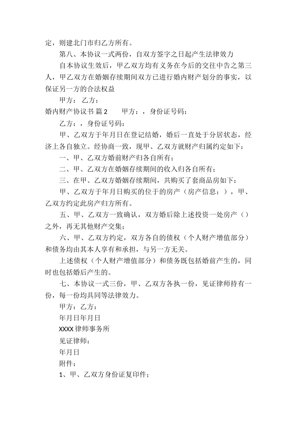 婚内财产协议书合集6篇_第3页