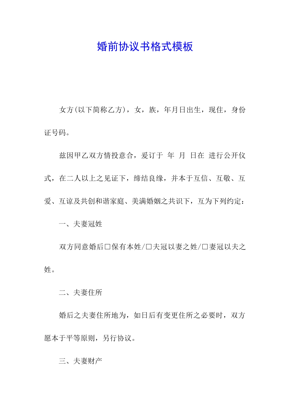 婚前协议书格式模板_第1页