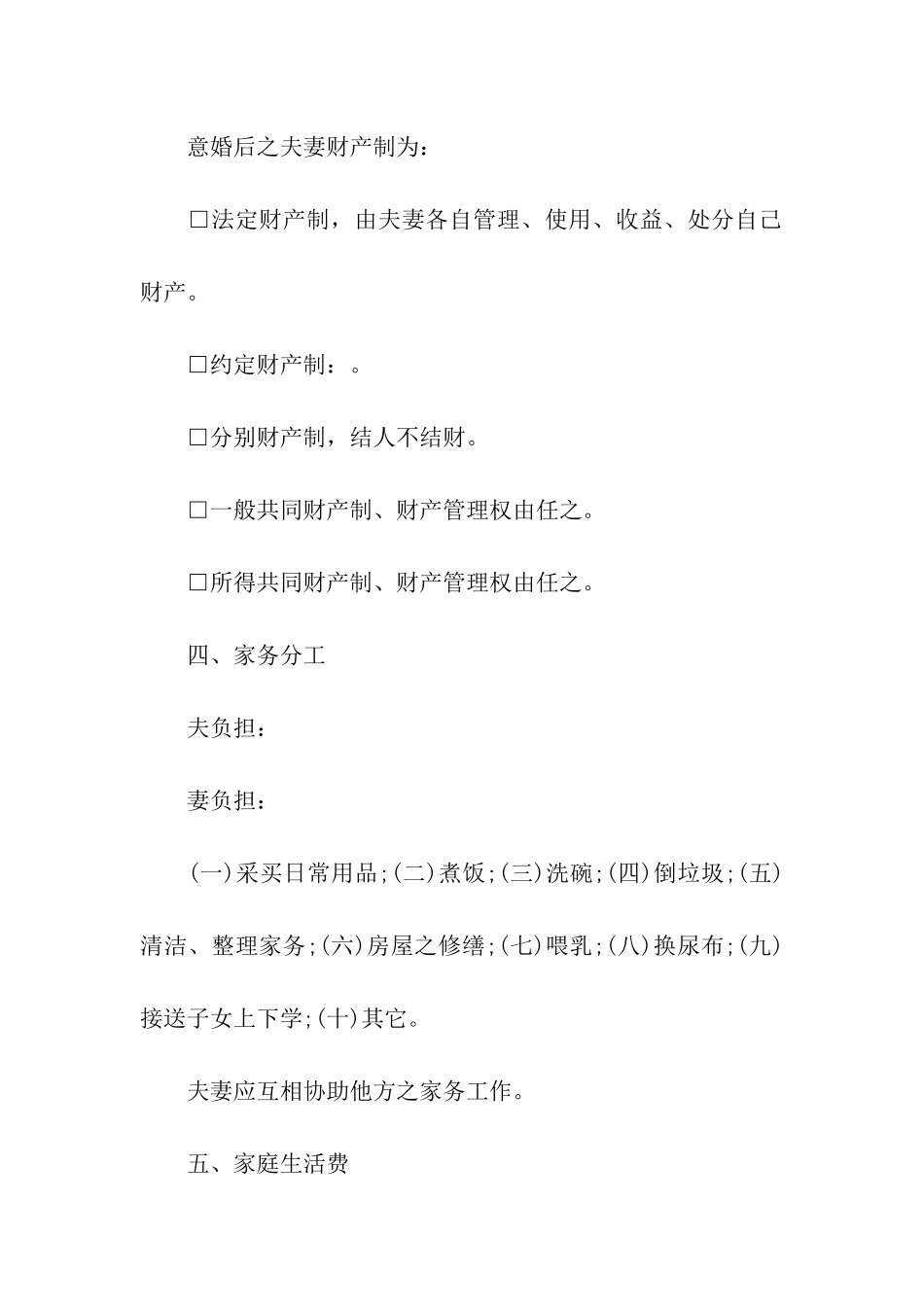 婚前协议书格式模板_第2页