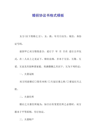 婚前协议书格式模板