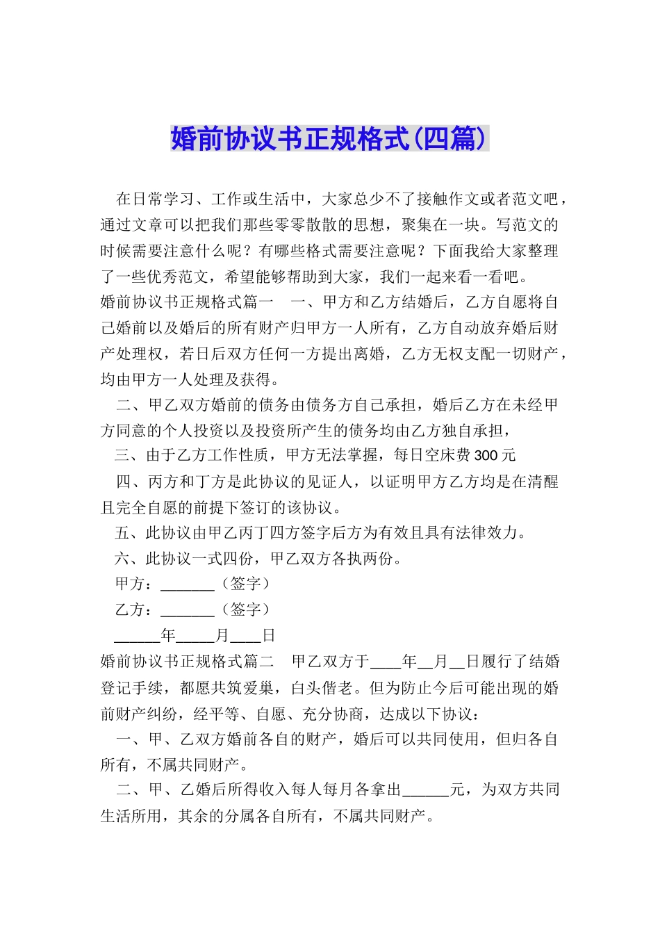 婚前协议书正规格式_第1页