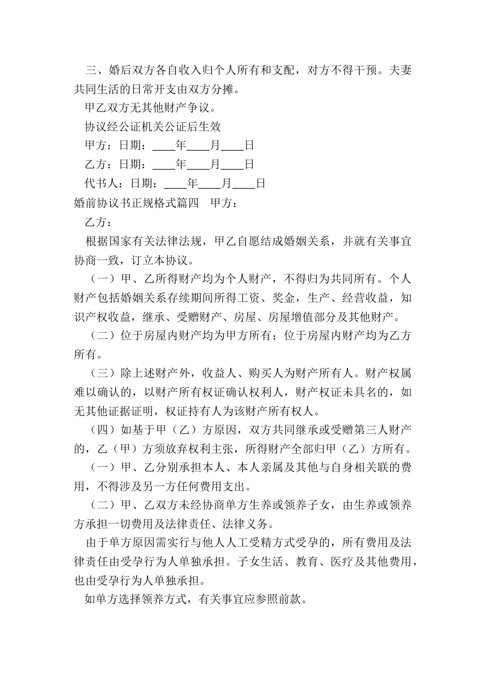 婚前协议书正规格式_第3页
