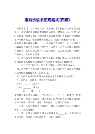婚前协议书正规格式