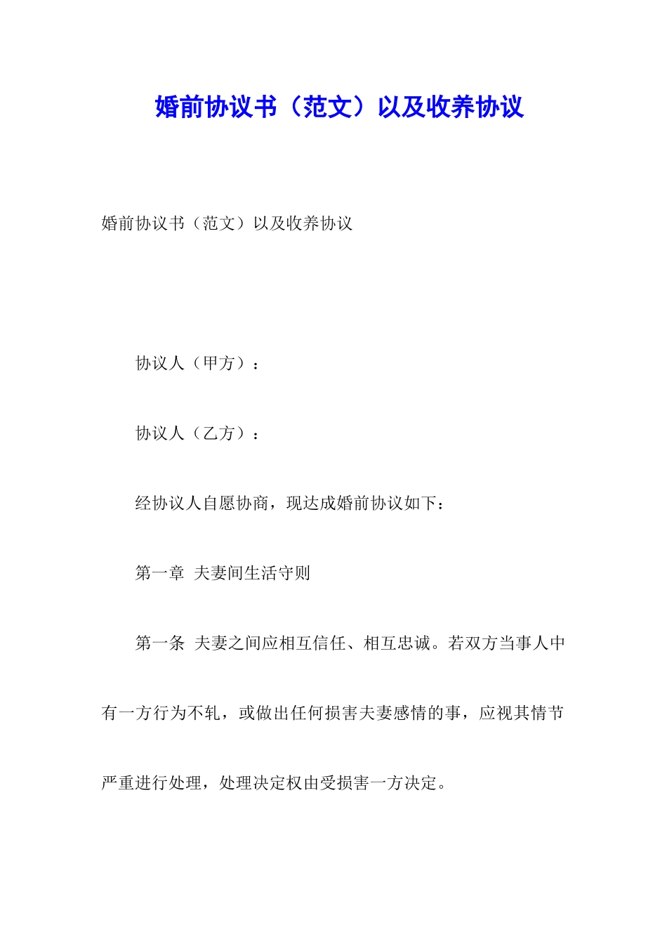 婚前协议书以及收养协议_第1页