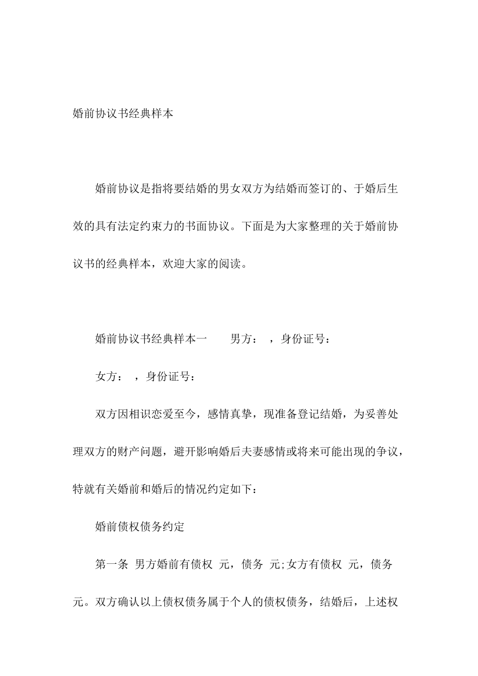 婚前协议书经典样本_第2页