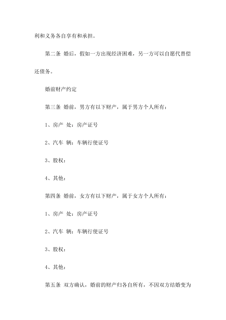 婚前协议书经典样本_第3页