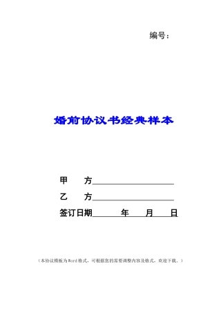 婚前协议书经典样本