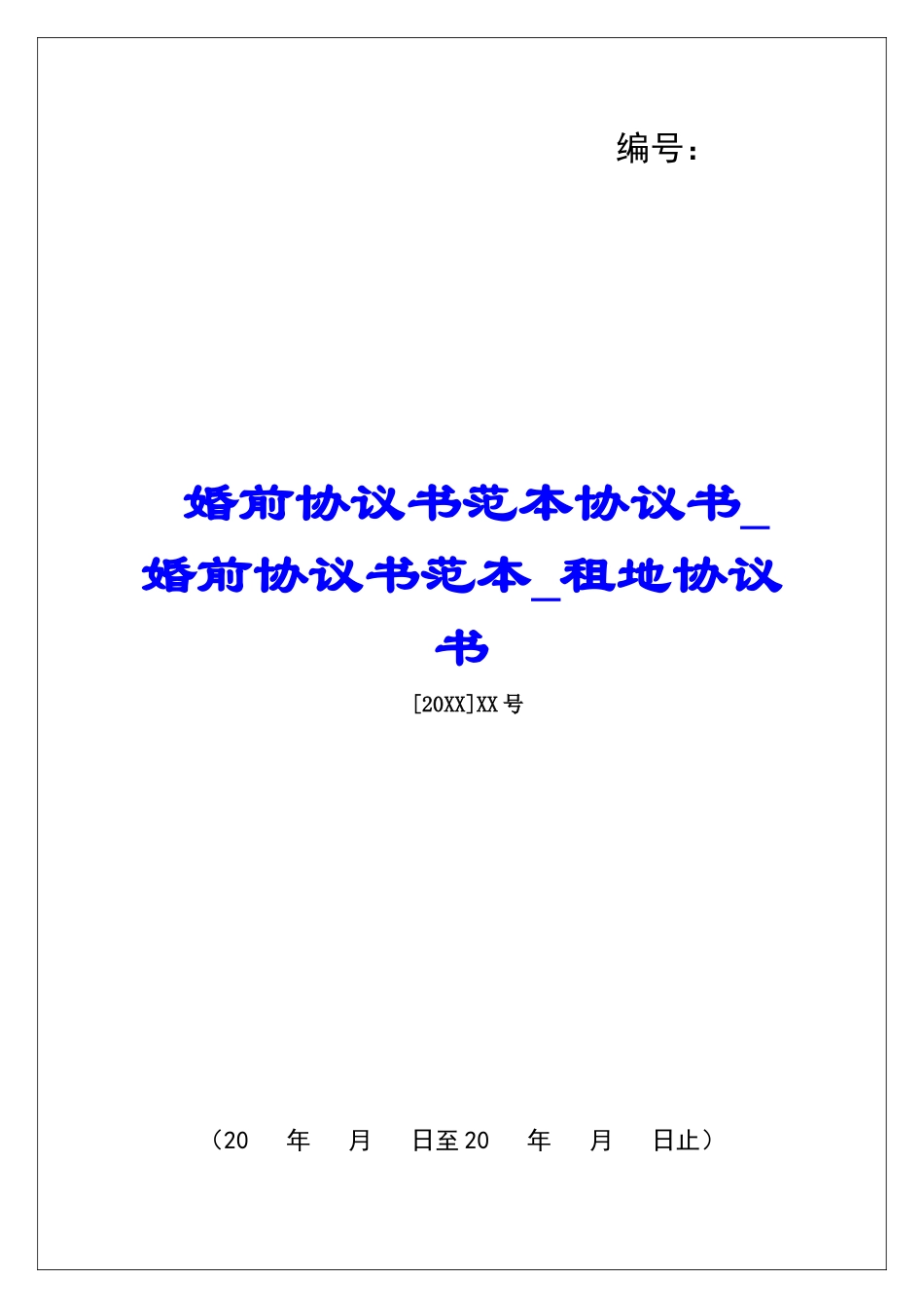 婚前协议书范本协议书婚前协议书范本租地协议书_第1页