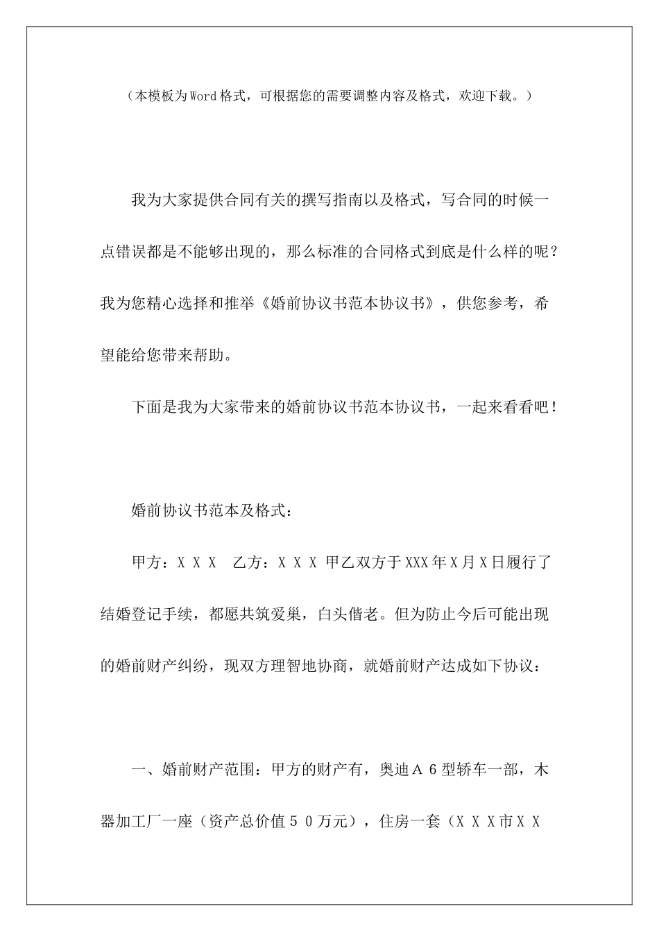 婚前协议书范本协议书婚前协议书范本租地协议书_第2页