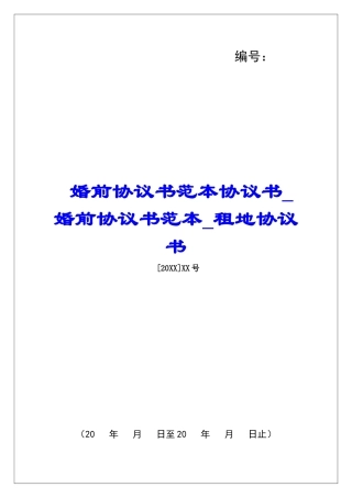 婚前协议书范本协议书婚前协议书范本租地协议书