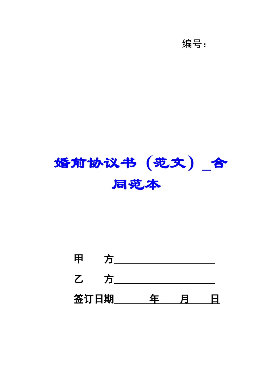 婚前协议书-合同范本_第1页