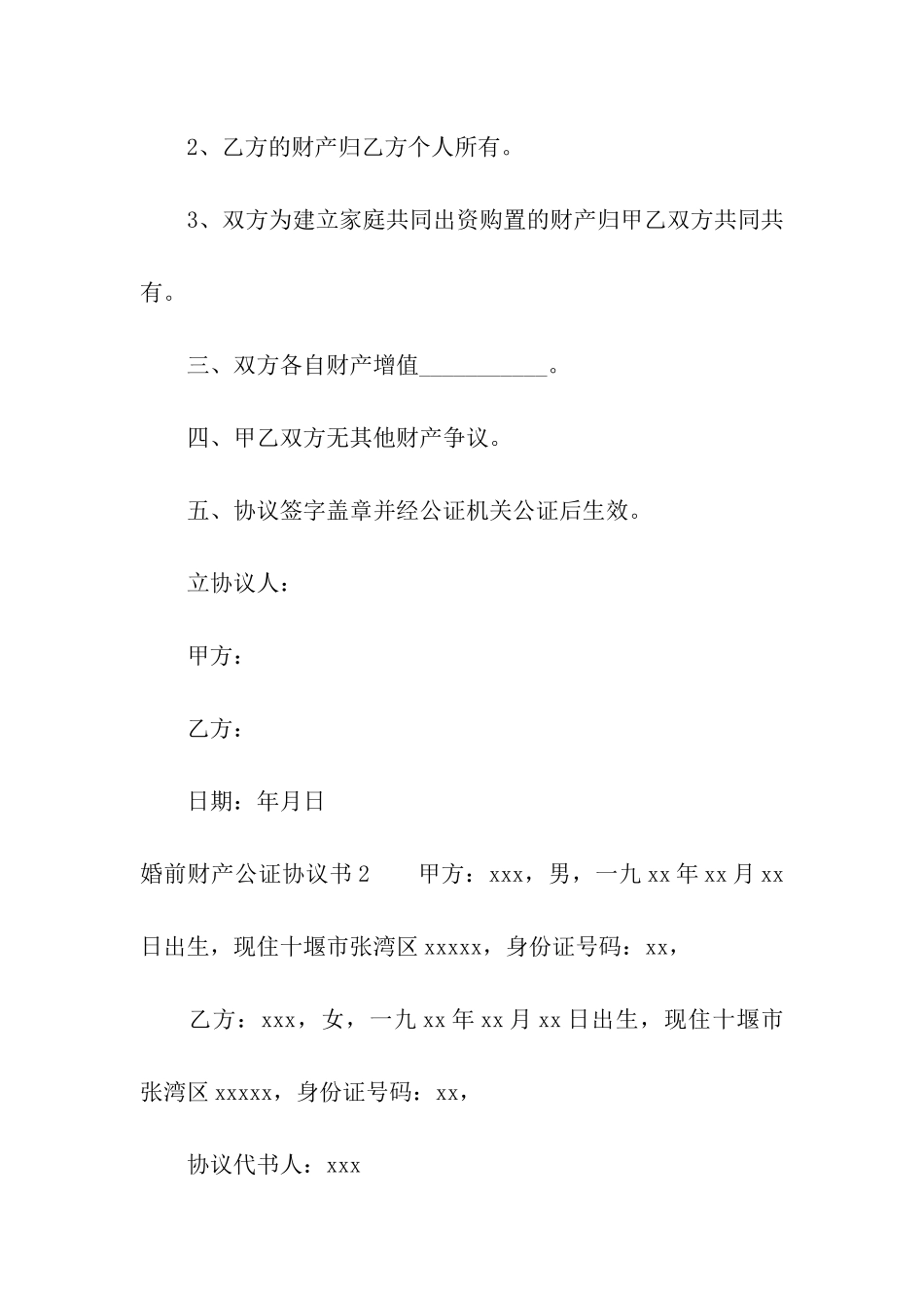 婚前财产公证协议书_第2页