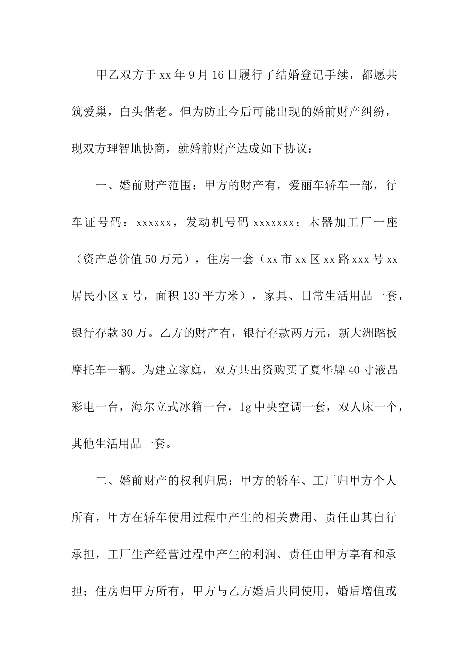 婚前财产公证协议书_第3页