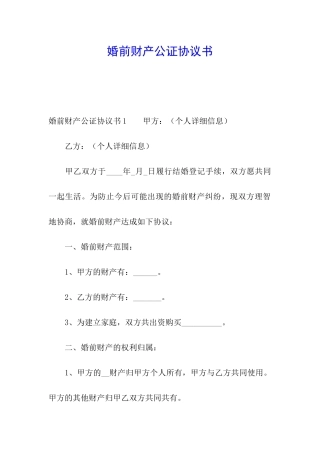 婚前财产公证协议书
