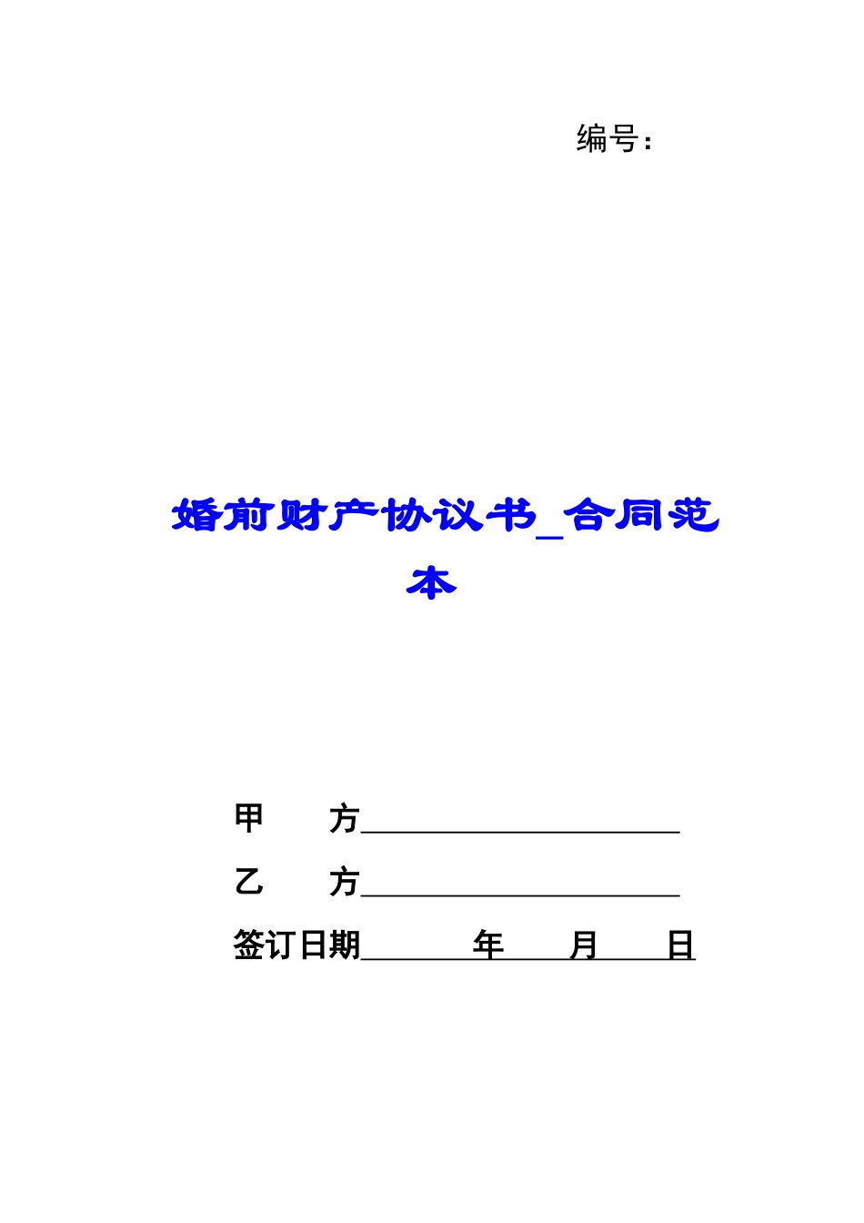 婚前财产协议书-合同范本_第1页