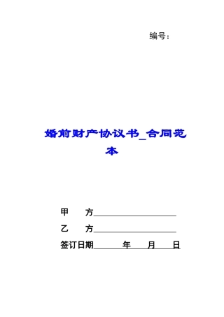 婚前财产协议书-合同范本