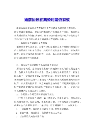 婚前协议在离婚时是否有效