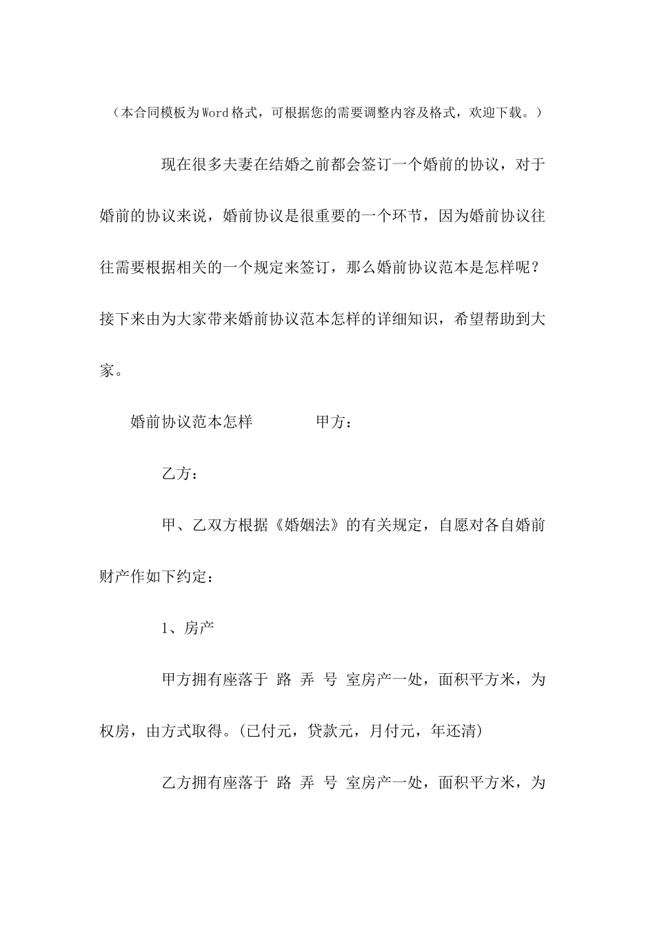婚前协议范本怎样---合同范本_第2页