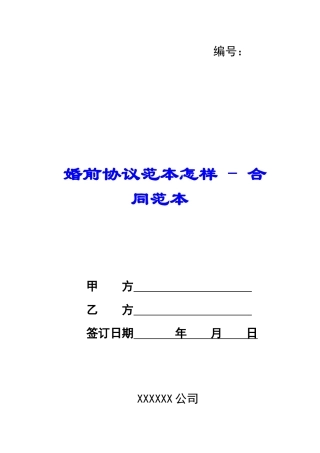 婚前协议范本怎样---合同范本