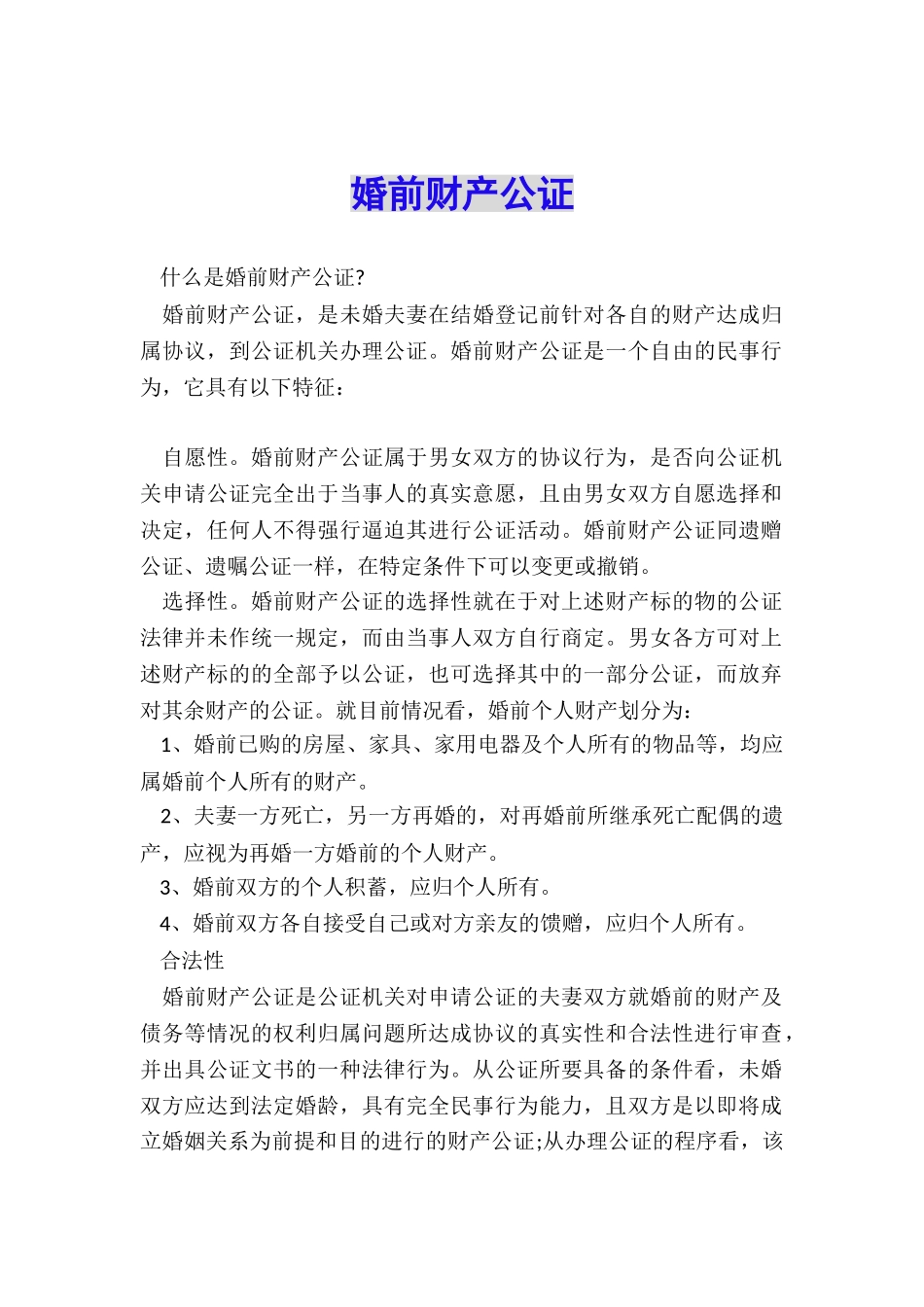 婚前财产公证_第1页