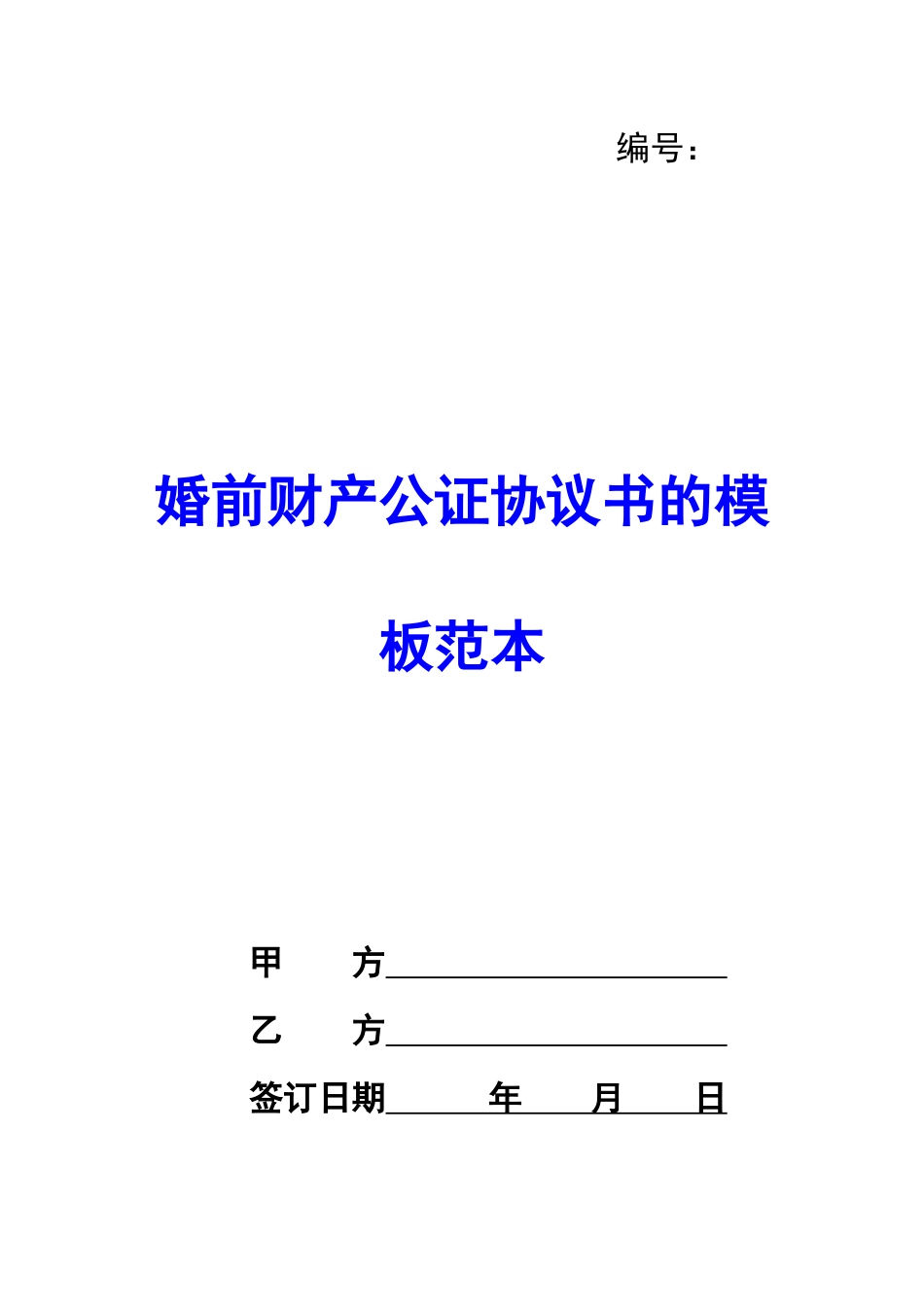婚前财产公证协议书的模板范本-_第1页