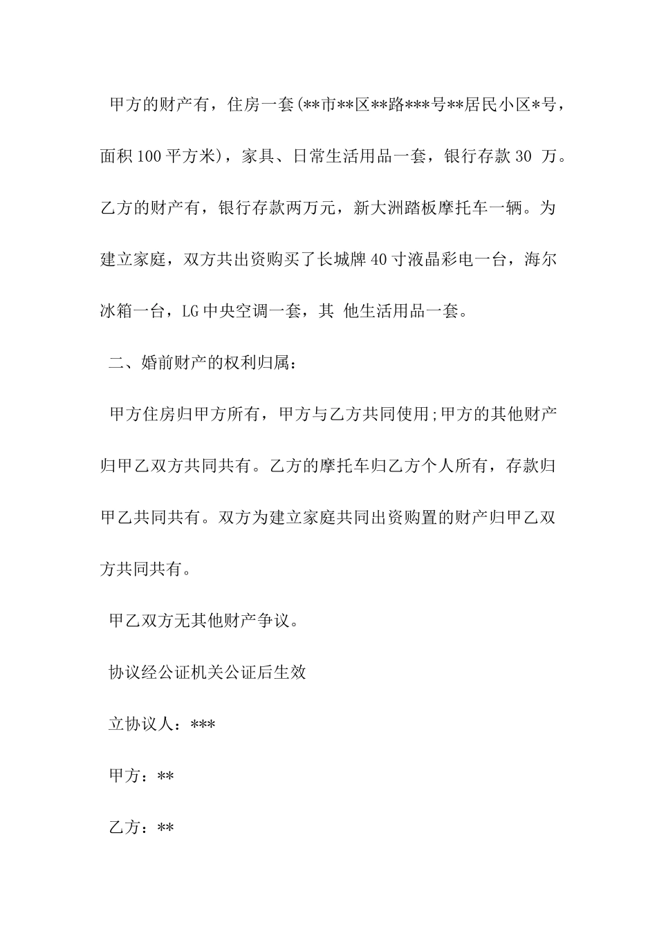 婚前财产公证协议书的模板范本-_第3页